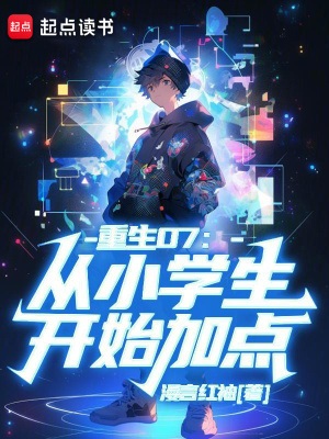 《重生07：从小学生开始加点》作者：漫言红袖【完结】