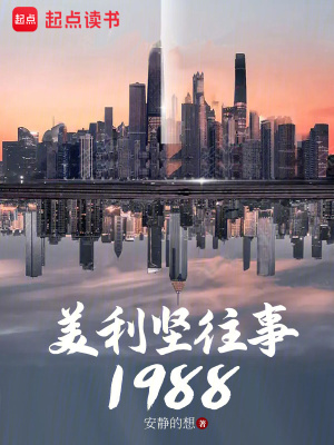 《美利坚往事1988》作者：安静的想【完结+番外】