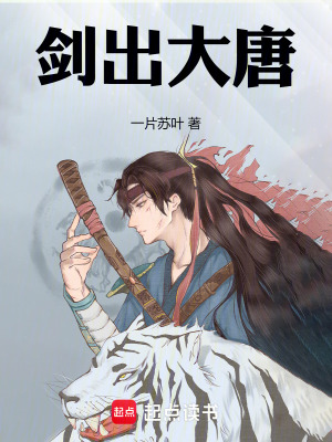 《剑出大唐》作者：一片苏叶【完结】