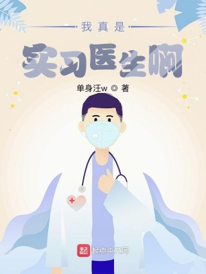 《我真是实习医生啊》作者：单身汪w【完结】