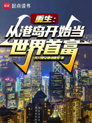 《重生：从港岛开始当世界首富》作者：我只想安静地睡觉【完结】