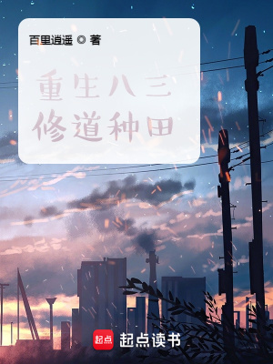 《重生八三修道种田》作者：百里逍遥【完结】