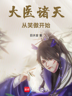 《大医诸天从笑傲开始》作者：目水金【完结】