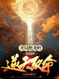 《开局绝龙岭，我闻仲逆天改命》作者：加菲不是猫【完结】
