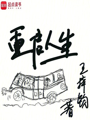 《重启人生》作者：王梓钧【完结+番外】