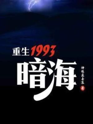《重生1993，暗海》作者：神想出去浪【完结】