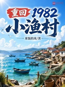 《重回1982小渔村》作者：米饭的米【完结+番外】