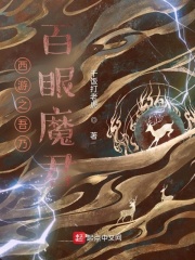 《（西游同人）西游之吾乃百眼魔君》作者：干饭打老虎【完结】