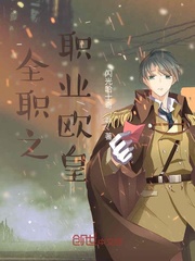 《（全职高手同人）全职之职业欧皇》作者：闪光哈士奇【完结】
