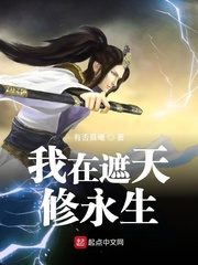 《（遮天同人）我在遮天修永生》作者：有否晨曦【完结】