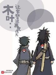 《（火影同人）木叶：让宇智波再次伟大》作者：虚空吟唱者【完结】