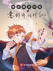 《（龙族同人）本该屠龙的我意外开始修仙》作者：落雪煮茶【完结】