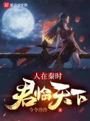 《（秦时明月同人）人在秦时，君临天下》作者：今令冷泠【完结】