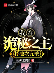 《（诡秘之主同人）我在诡秘之主打破次元壁》作者：神之鸽者【完结+番外】 ...