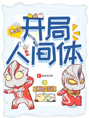 《（奥特曼同人）开局人间体》作者：猫色【完结+番外】