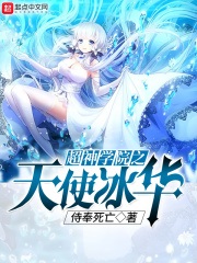 《（超神学院同人）超神学院之天使冰华》作者：侍奉死亡【完结】