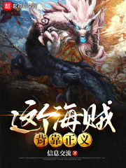 《（海贼王同人）这个海贼背靠正义》作者：信息交流【完结+番外】
