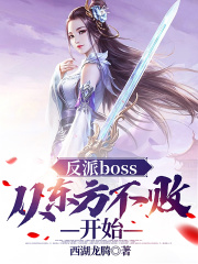 《（综同人）反派boss：从东方不败开始》作者：西湖龙腾【完结】