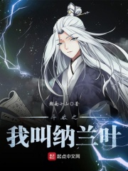 《（斗破同人）斗破之我叫纳兰叶》作者：赣南小山【完结】