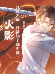 《（综同人）从木叶开始征服万界》作者：蛋炒青椒【完结】
