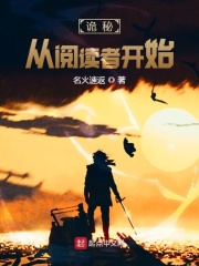 《（诡秘同人）诡秘：从阅读者开始》作者：名火速返【完结】