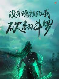 《（斗罗同人）没有魂技的我，砍翻斗罗》作者：爆炒齐天椒【完结+番外】