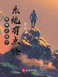 《（死神同人）死神之这个系统有点怪》作者：姬一袄【完结】