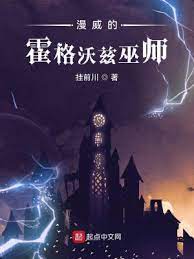 《（综英美同人）漫威的霍格沃兹巫师》作者：挂前川【完结】