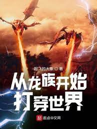《（综同人）从龙族开始打穿世界》作者：起飞的大象【完结】
