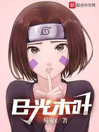《（火影同人）限制级火影/日光木叶》作者：易安z【完结】