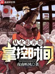 《（火影同人）从火影开始掌控时间》作者：夜南听风【完结】