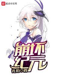 《（综同人）崩坏纪元》作者：礼祐【完结+番外】