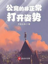 《（爱情公寓同人）公寓的非正常打开姿势》作者：半亩云海【完结】