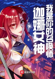 《（LOL同人）LOL：迦娜女神的召唤师》作者：河流之汪【完结】
