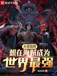 《（海贼王同人）大哥我啊，想在海贼成为世界最强》作者：黑丝迪迦【完结】 ...
