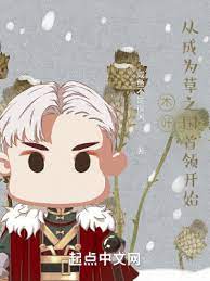 《（火影同人）木叶：从成为草之国首领开始》作者：咸鱼不是很闲【完结】 ...