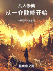 《（凡人修仙传同人）凡人修仙：从一介散修开始》作者：一杯可乐不加冰【完结+番外】 ...