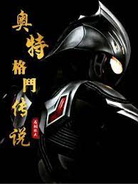 《（奥特曼同人）奥特格斗传说》作者：名剑收天【完结】