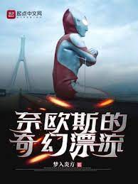 《（奥特曼同人）奈欧斯的奇幻漂流》作者：梦入炎方【完结】