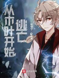 《（火影同人）从木叶开始逃亡》作者：叶惜宁【完结】