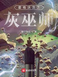 《（HP同人）霍格沃茨之灰巫师》作者：睡个饱觉【完结】