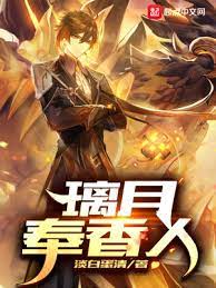 《（原神同人）原神之璃月奉香人》作者：淡白蛋清【完结+番外】