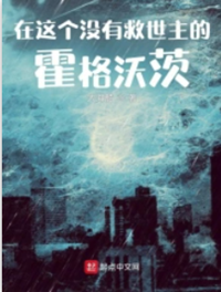 《（HP同人）在这个没有救世主的霍格沃茨》作者：大海船 【完结】