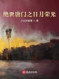 《（斗罗同人）绝世唐门之日月荣光》作者：少女的谢幕【完结】