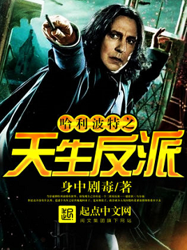 《（HP同人）哈利波特之天生反派》作者：身中剧毒【完结】