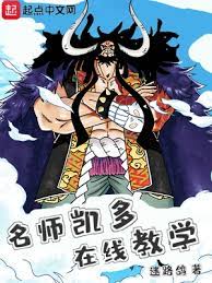 《（海贼王同人）海贼：名师凯多，在线教学》作者：迷路鸽【完结】