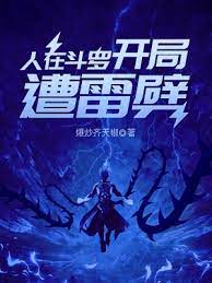 《（斗罗同人）人在斗罗，开局遭雷劈》作者：爆炒齐天椒【完结】