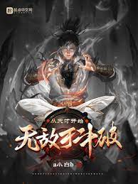 《（斗破同人）从天才开始无敌于斗破》作者：a小白b【完结】