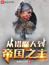 《（猎魔人和巫师同人）从猎魔人到帝国之主》作者：熊猫的大木屋【完结】 ...