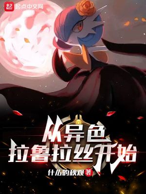 《（精灵宝可梦同人）精灵：从异色拉鲁拉丝开始》作者：什么的秋观【完结+番外】 ...